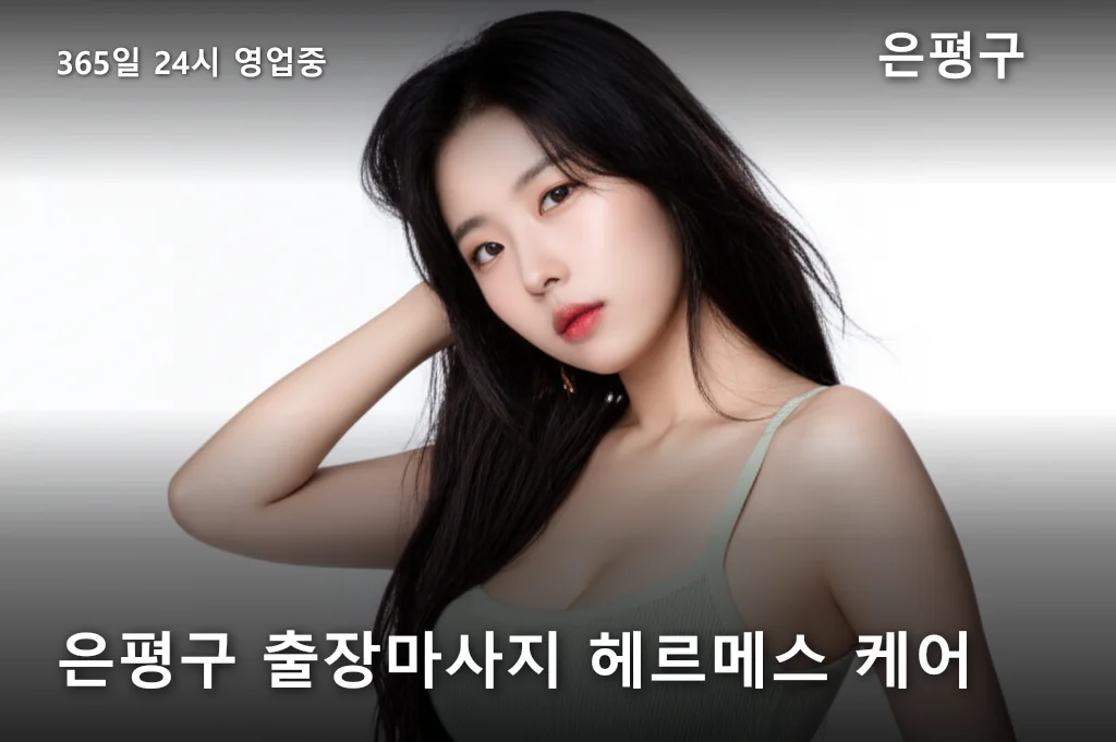 은평구 출장마사지 헤르메스 케어